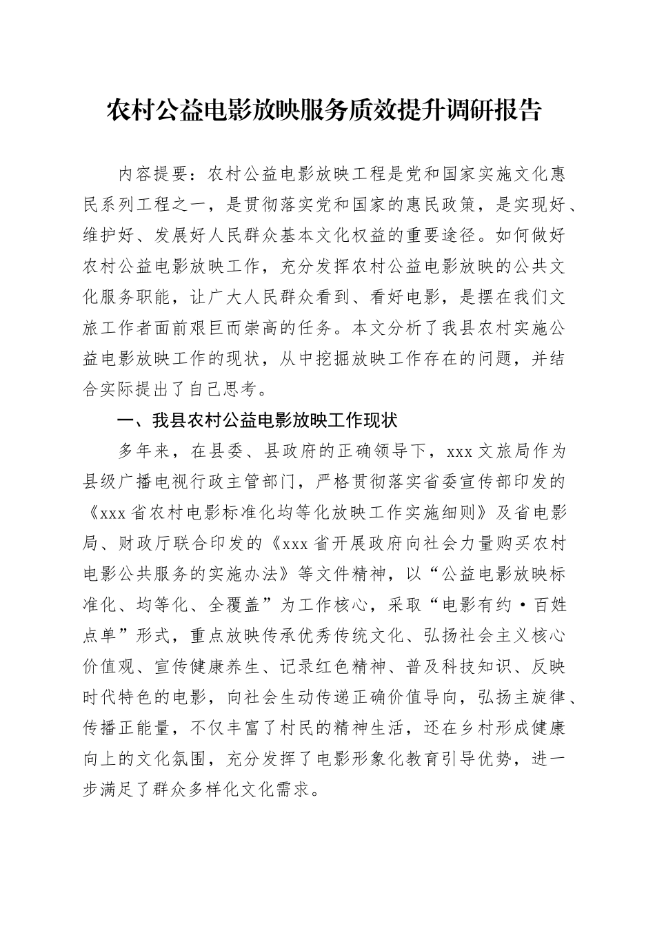 农村公益电影放映服务质效提升调研报告_第1页