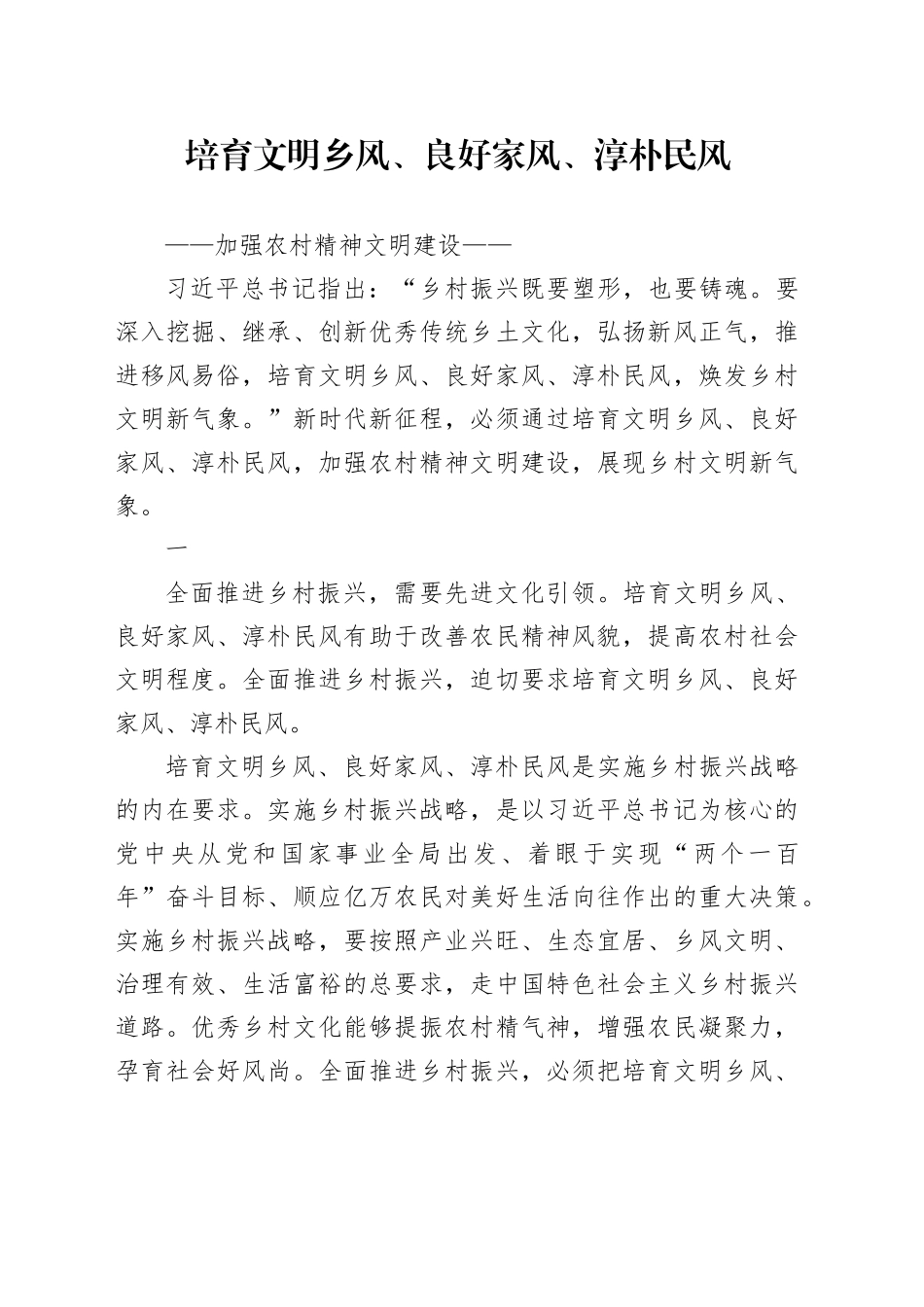 农村精神文明建设党课讲稿：培育文明乡风、良好家风、淳朴民风（3500字，19张）_第1页