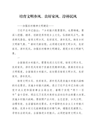 农村精神文明建设党课讲稿：培育文明乡风、良好家风、淳朴民风（3500字，19张）