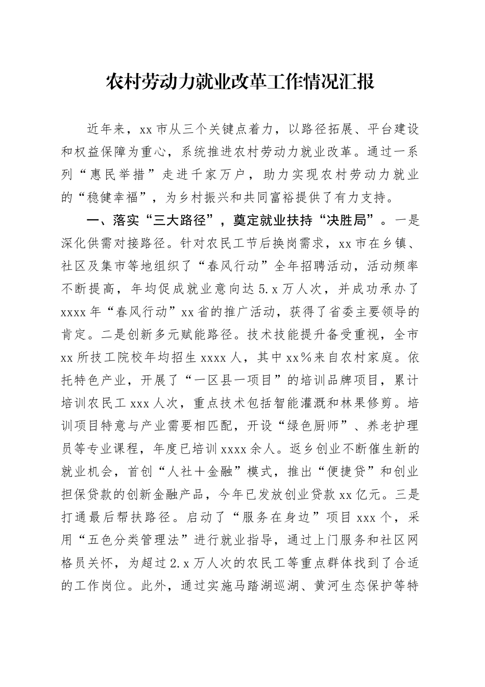 农村劳动力就业改革工作情况汇报_第1页