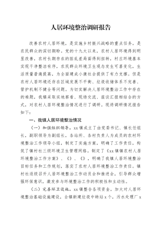 农村人居环境调研报告