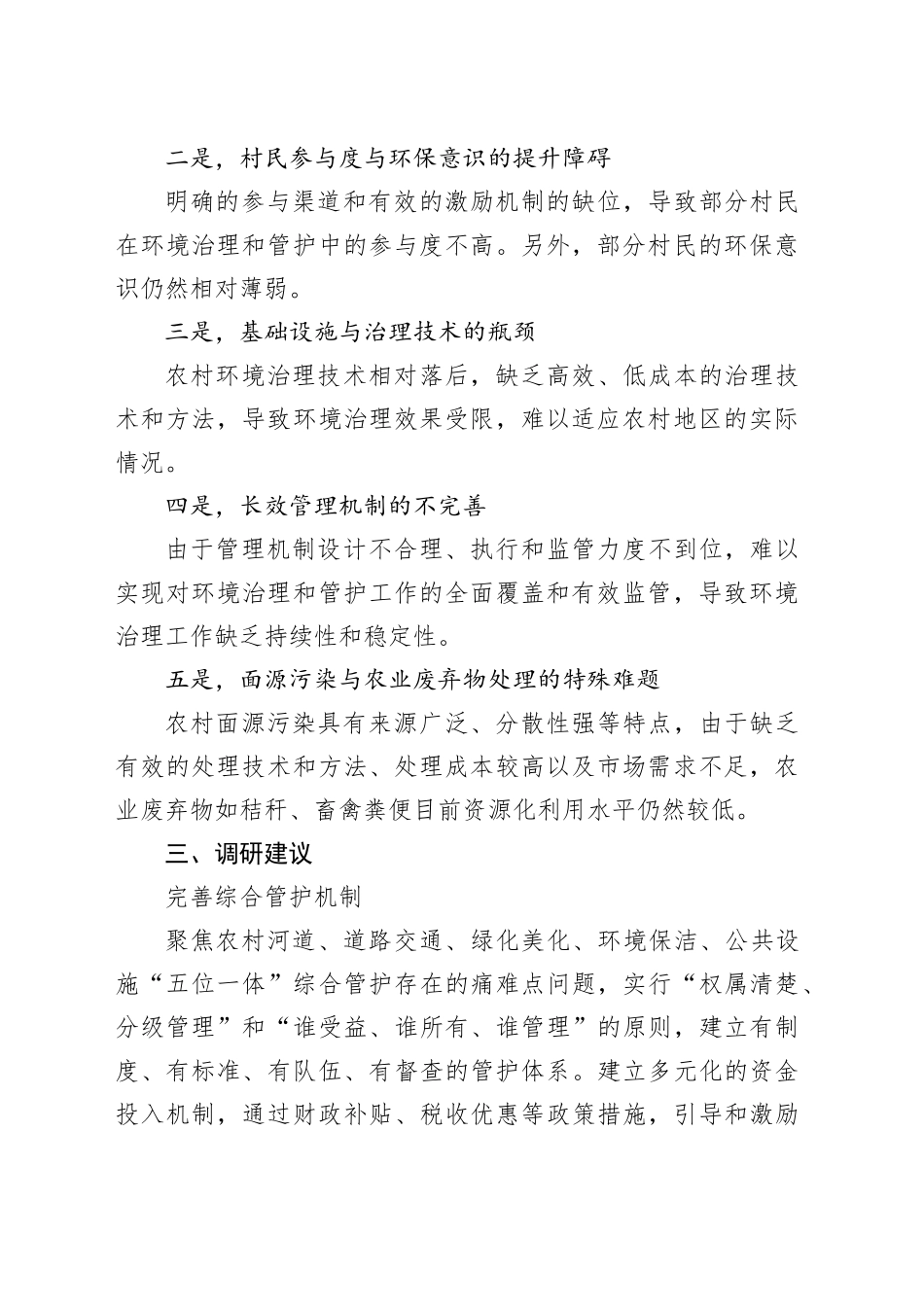 农村人居环境长效管护的思考_第2页