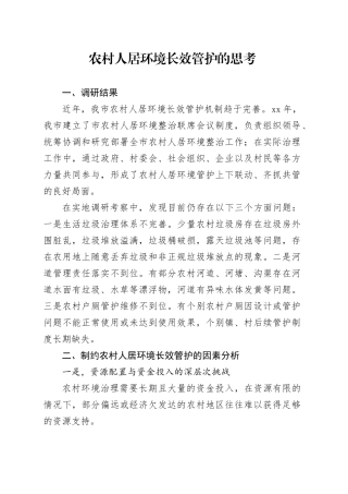 农村人居环境长效管护的思考