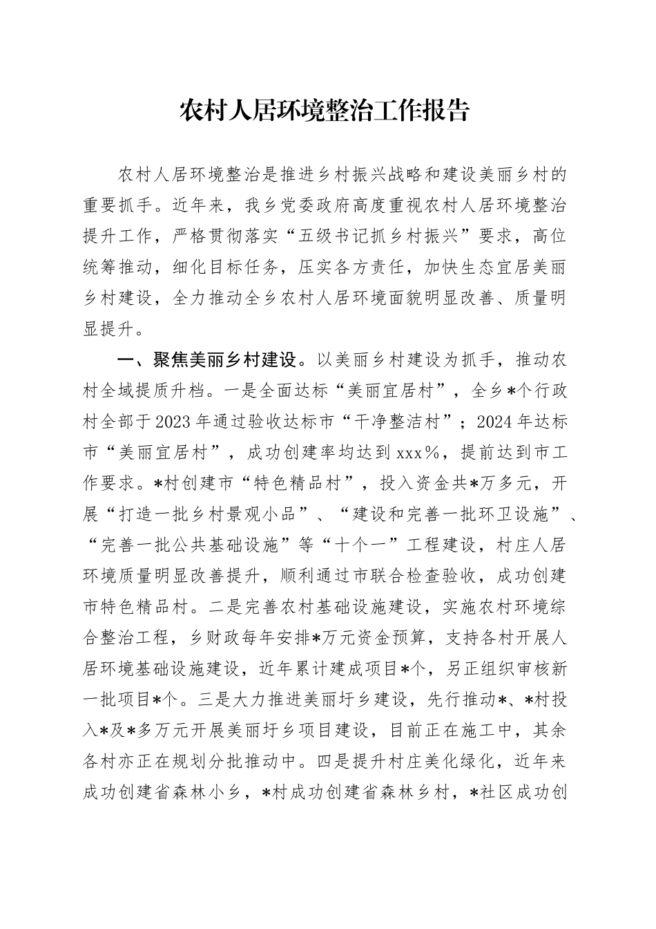 农村人居环境整治工作报告（乡镇街道）_第1页