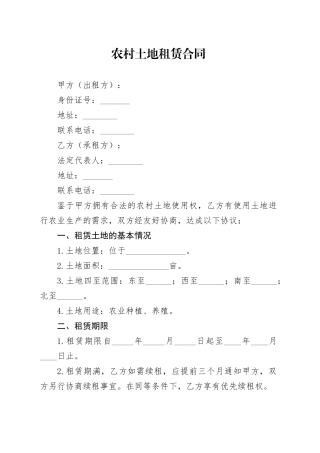 农村土地租赁合同
