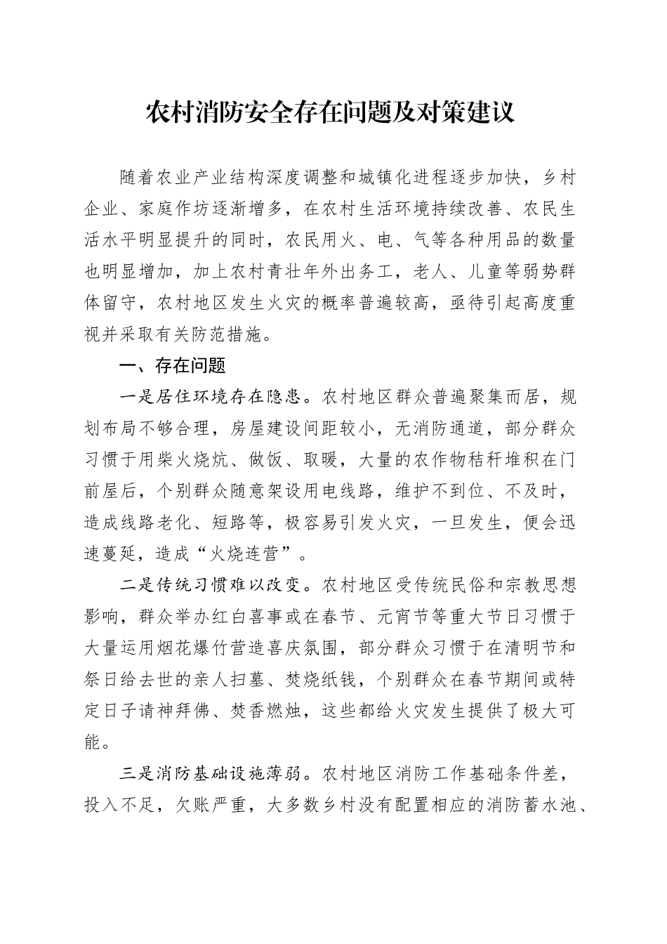 农村消防安全存在问题及对策建议_第1页