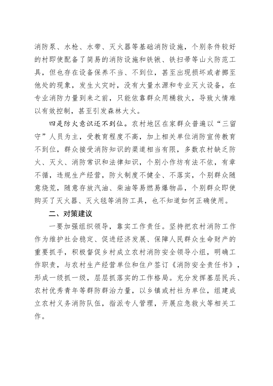 农村消防安全存在问题及对策建议_第2页