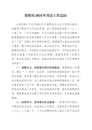 农牧局2024年普法工作总结