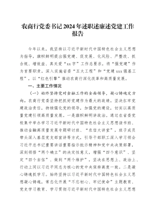 农商行党委书记2024年述职述廉述党建工作报告