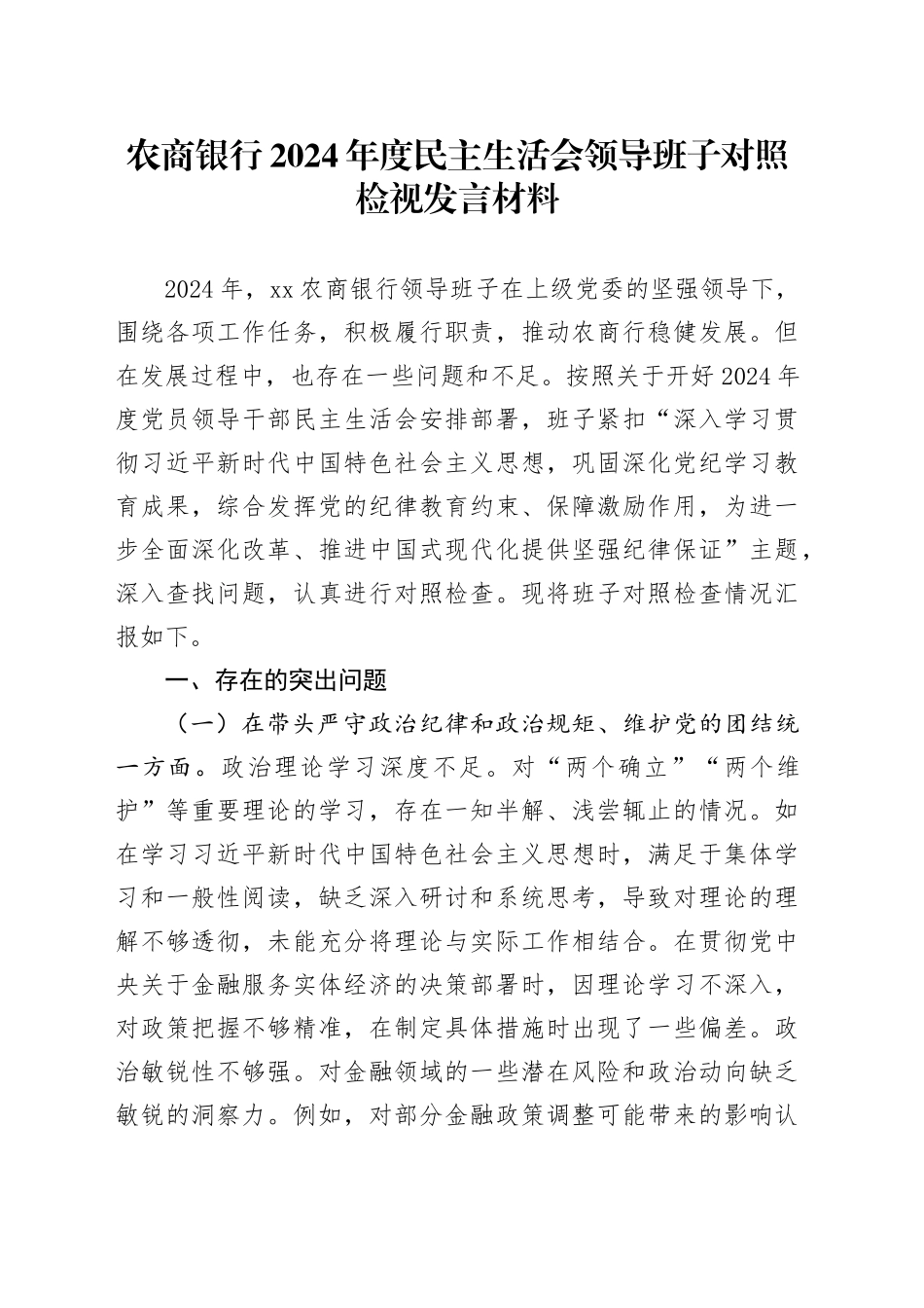 农商银行2024年度民主生活会领导班子对照检视发言材料（四个带头+典型案例剖析）_第1页