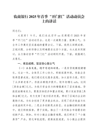 农商银行2025年首季“开门红”活动动员会上的讲话
