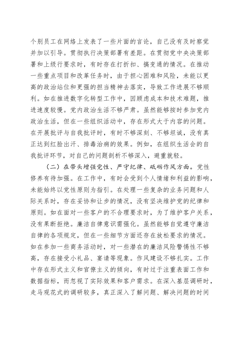 农商银行党委副书记、行长2024年度民主生活会个人对照检视发言材料（四个带头+典型案例剖析）_第2页