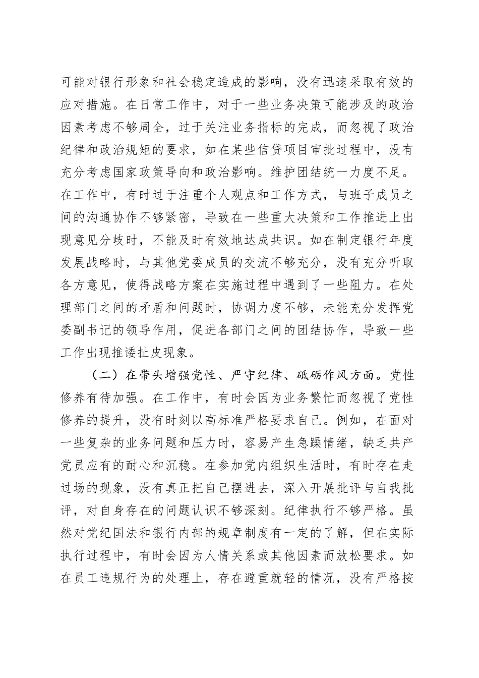 农商银行党委副书记2024年度民主生活会个人对照检视发言材料（四个带头+典型案例剖析）_第2页