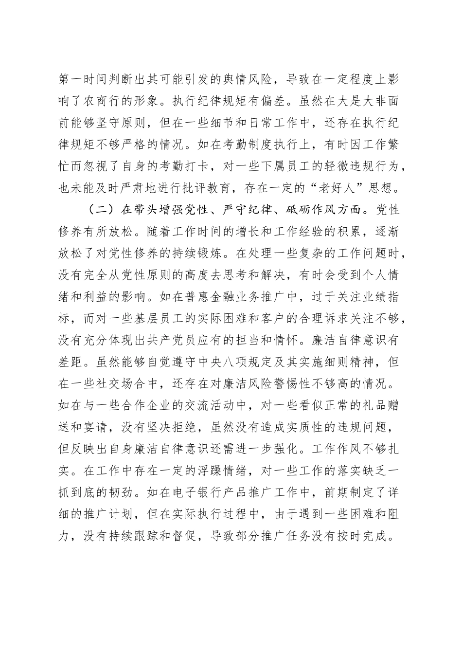 农商银行党委委员、副行长2024年度民主生活会个人对照检视发言材料（四个带头+典型案例剖析）_第2页