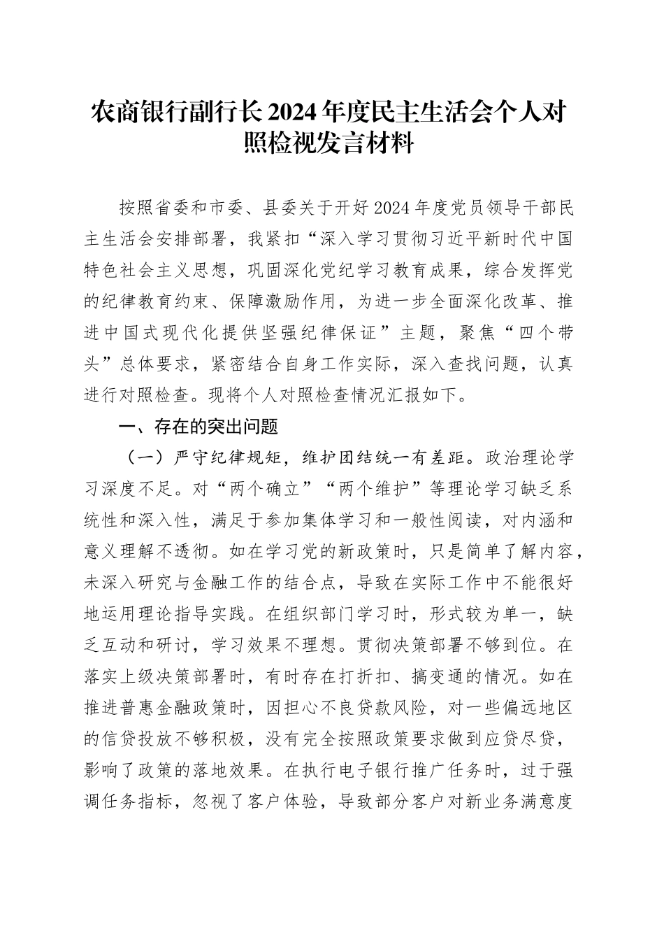 农商银行副行长2024年度民主生活会个人对照检视发言材料（四个带头+典型案例剖析）_第1页