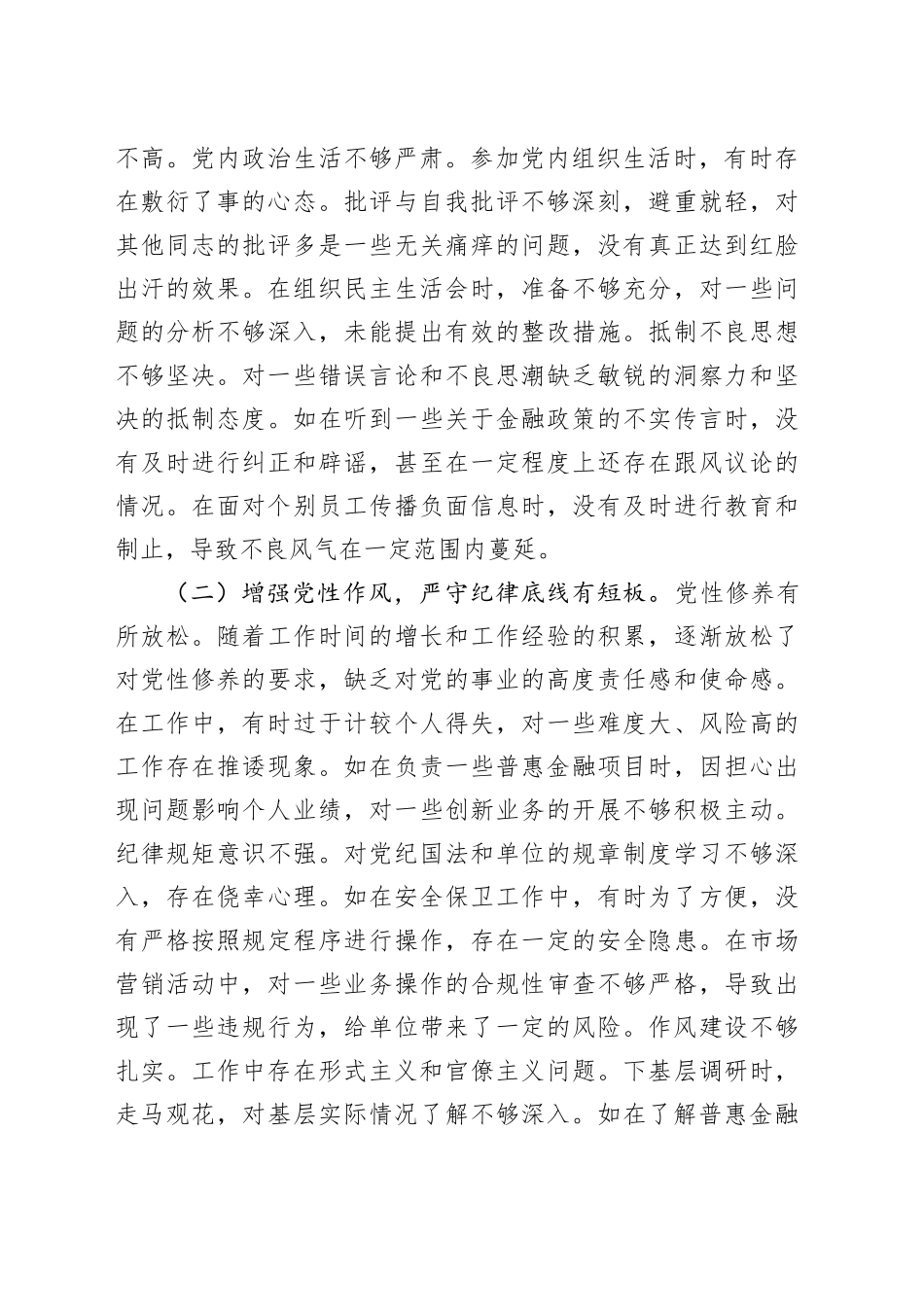 农商银行副行长2024年度民主生活会个人对照检视发言材料（四个带头+典型案例剖析）_第2页