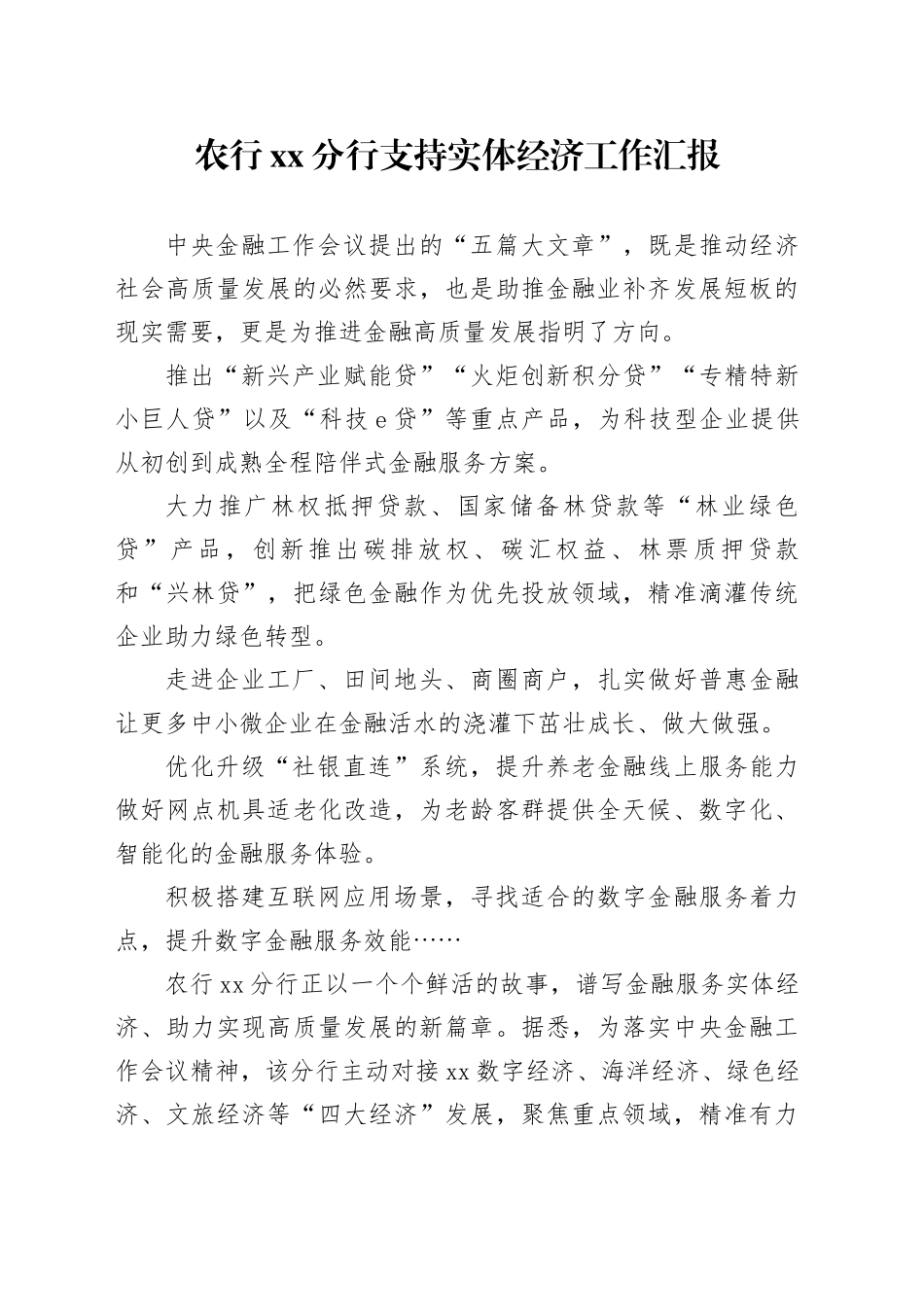 农行xx分行支持实体经济工作汇报_第1页