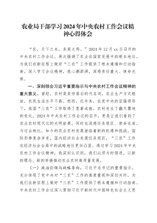 农业局干部学习2024年中央农村工作会议精神心得体会
