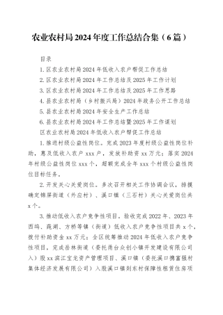 农业农村局2024年度工作总结合集（6篇）