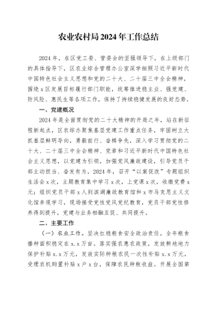 农业农村局2024年工作总结