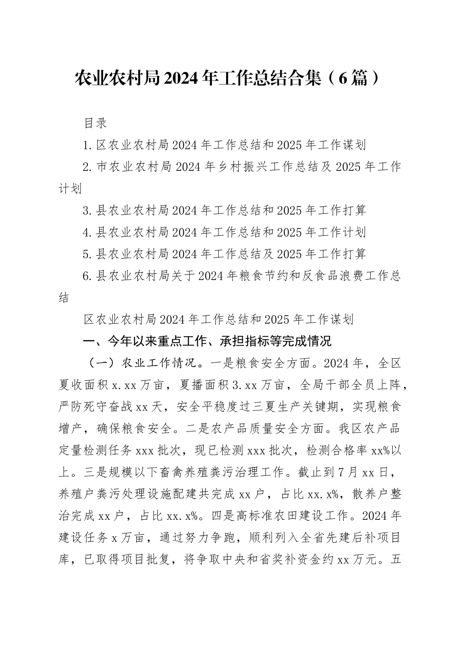 农业农村局2024年工作总结合集（6篇）_第1页