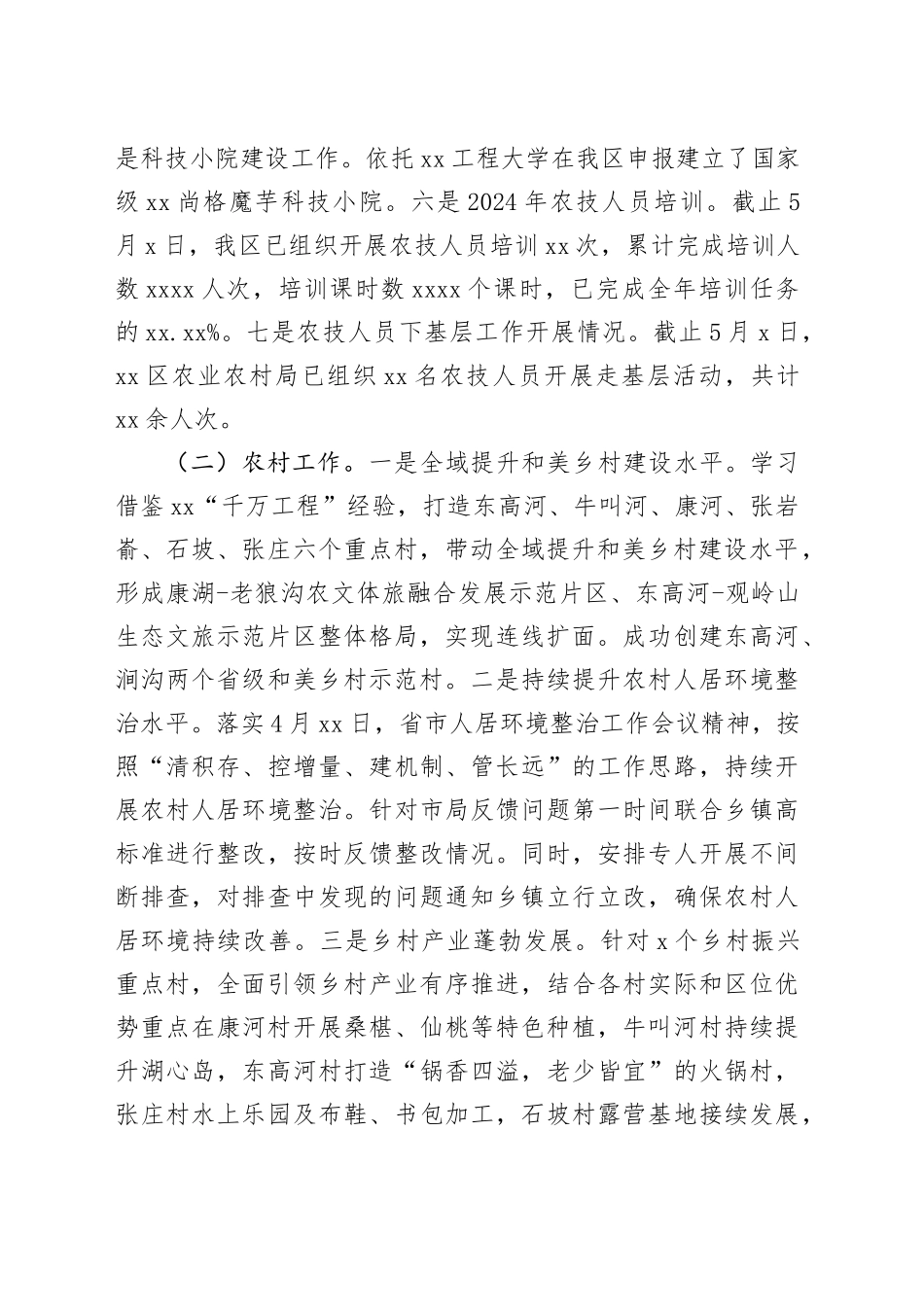 农业农村局2024年工作总结合集（6篇）_第2页