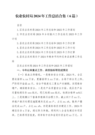 农业农村局2024年工作总结合集（6篇）