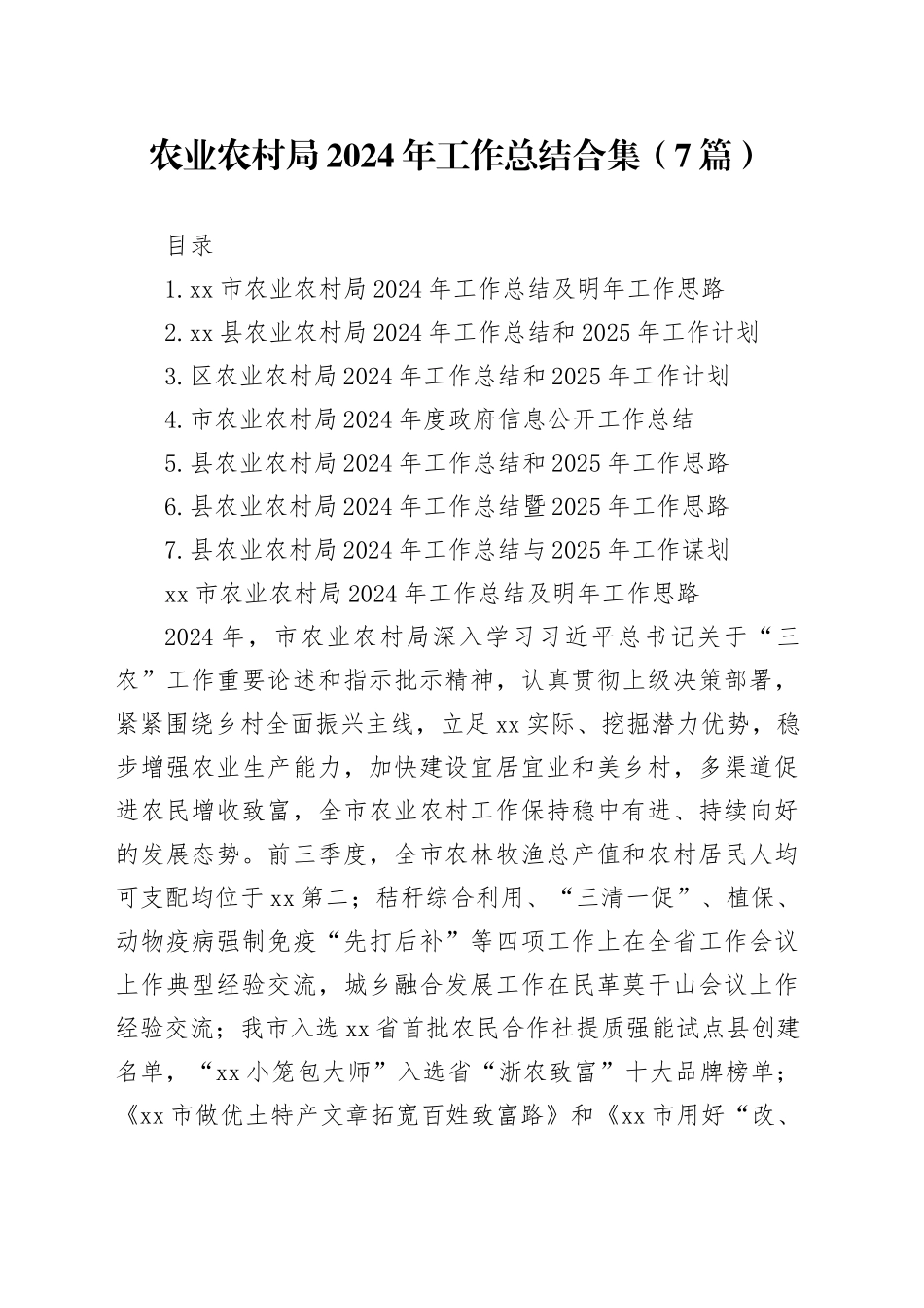 农业农村局2024年工作总结合集（7篇）_第1页