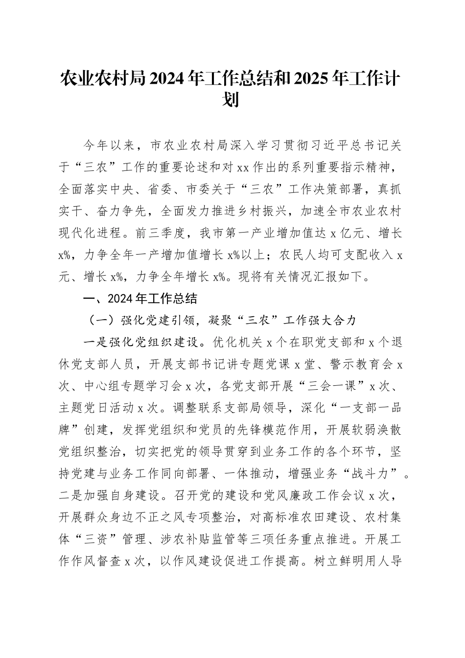 农业农村局2024年工作总结和2025年工作计划汇报报告20241127_第1页