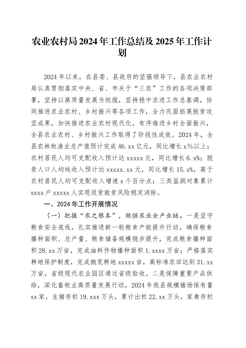 农业农村局2024年工作总结及2025年工作计划_第1页