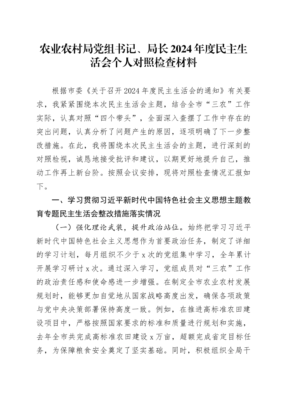 农业农村局党组书记、局长2024年度民主生活会个人对照检查材料（含上年度整改，案例剖析，四个带头，纪律规矩团结统一、党性纪律作风、清正廉洁、从严治党，检视剖析，发言提纲）20250226_第1页