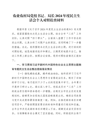 农业农村局党组书记、局长2024年度民主生活会个人对照检查材料（含上年度整改，案例剖析，四个带头，纪律规矩团结统一、党性纪律作风、清正廉洁、从严治党，检视剖析，发言提纲）20250226