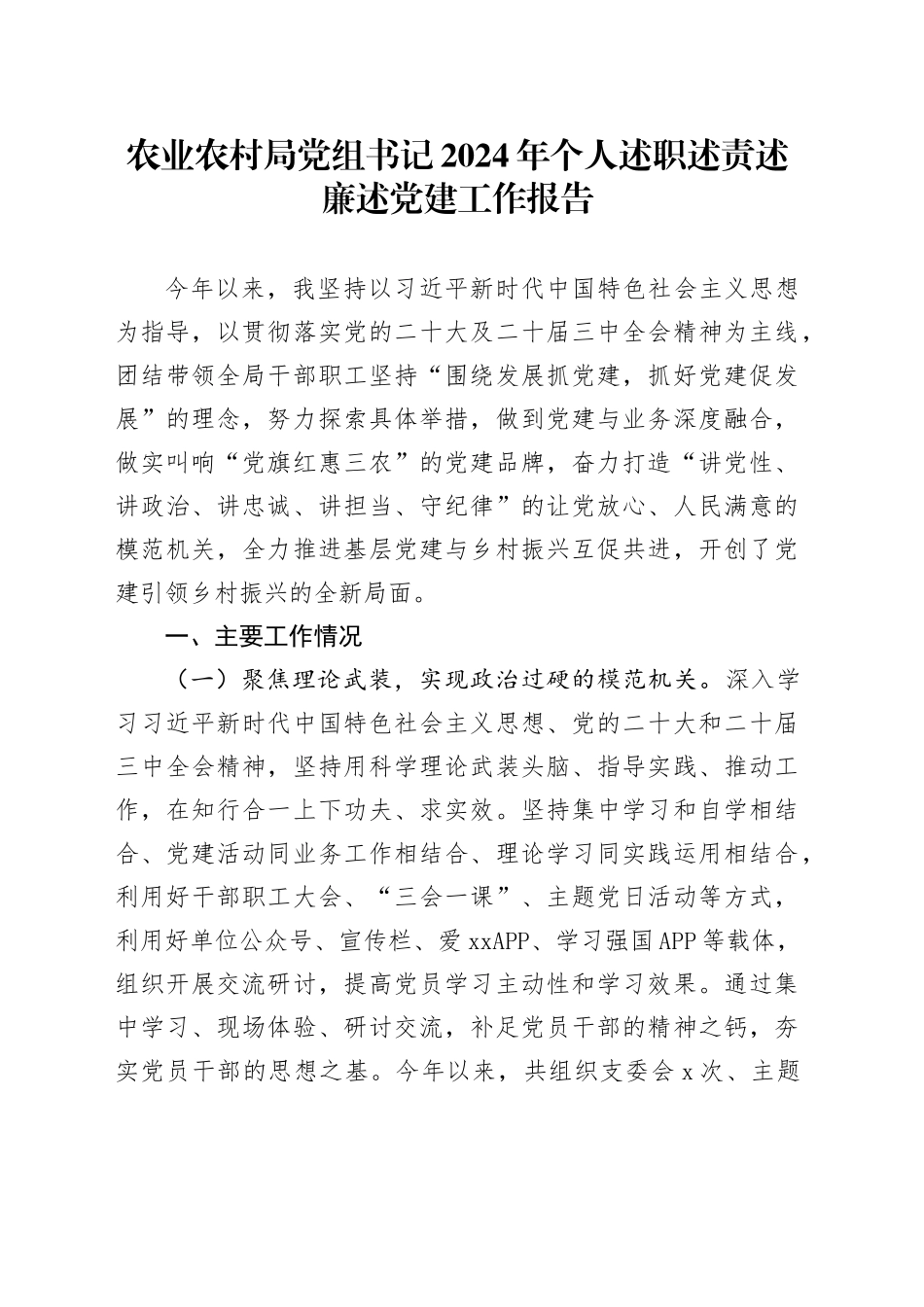 农业农村局党组书记2024年个人述职述责述廉述党建工作报告20241127_第1页
