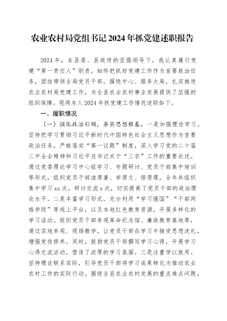 农业农村局党组书记2024年抓党建述职报告