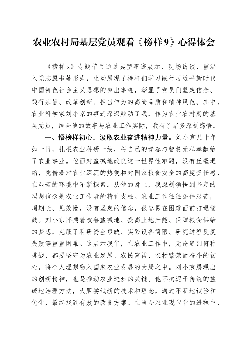 农业农村局基层党员观看《榜样9》心得体会_第1页