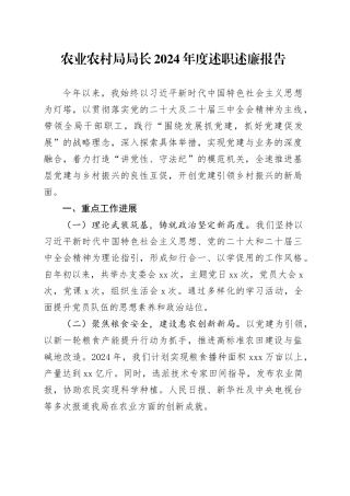 农业农村局局长2024年度述职述廉报告