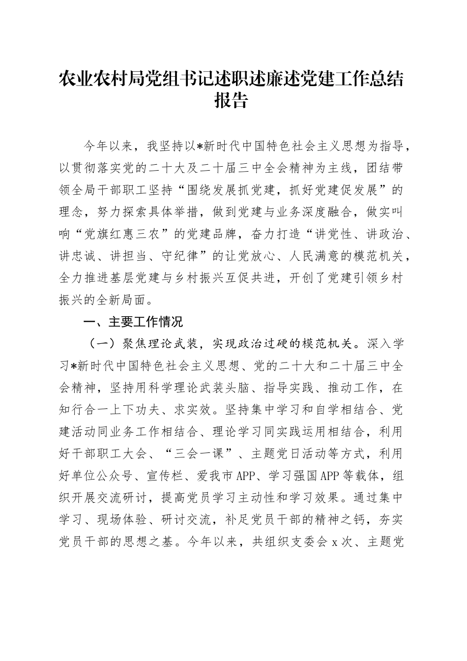 农业农村局书记述职述廉述党建工作总结报告_第1页