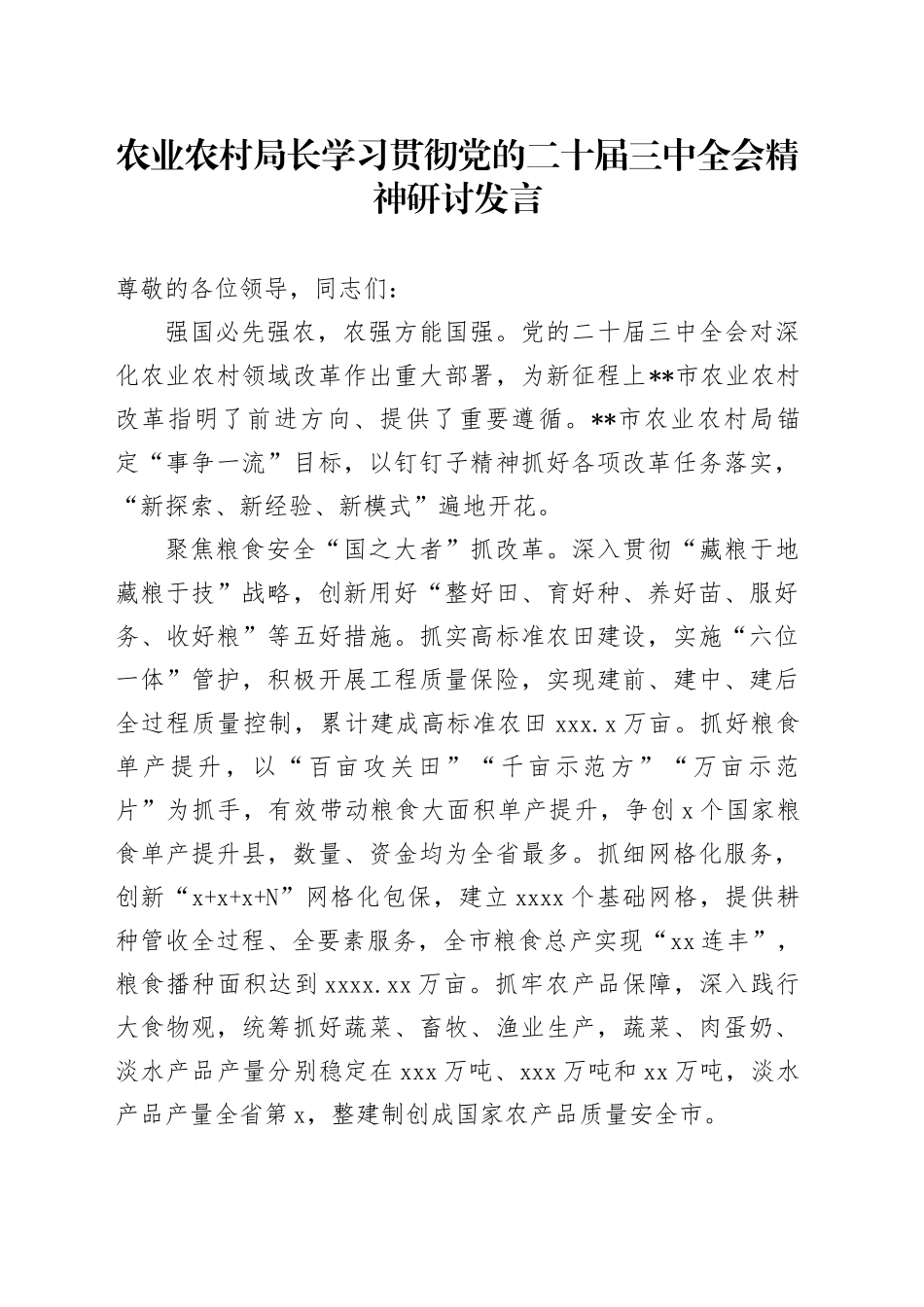 农业农村局长学习贯彻党的二十届三中全会精神研讨发言_第1页