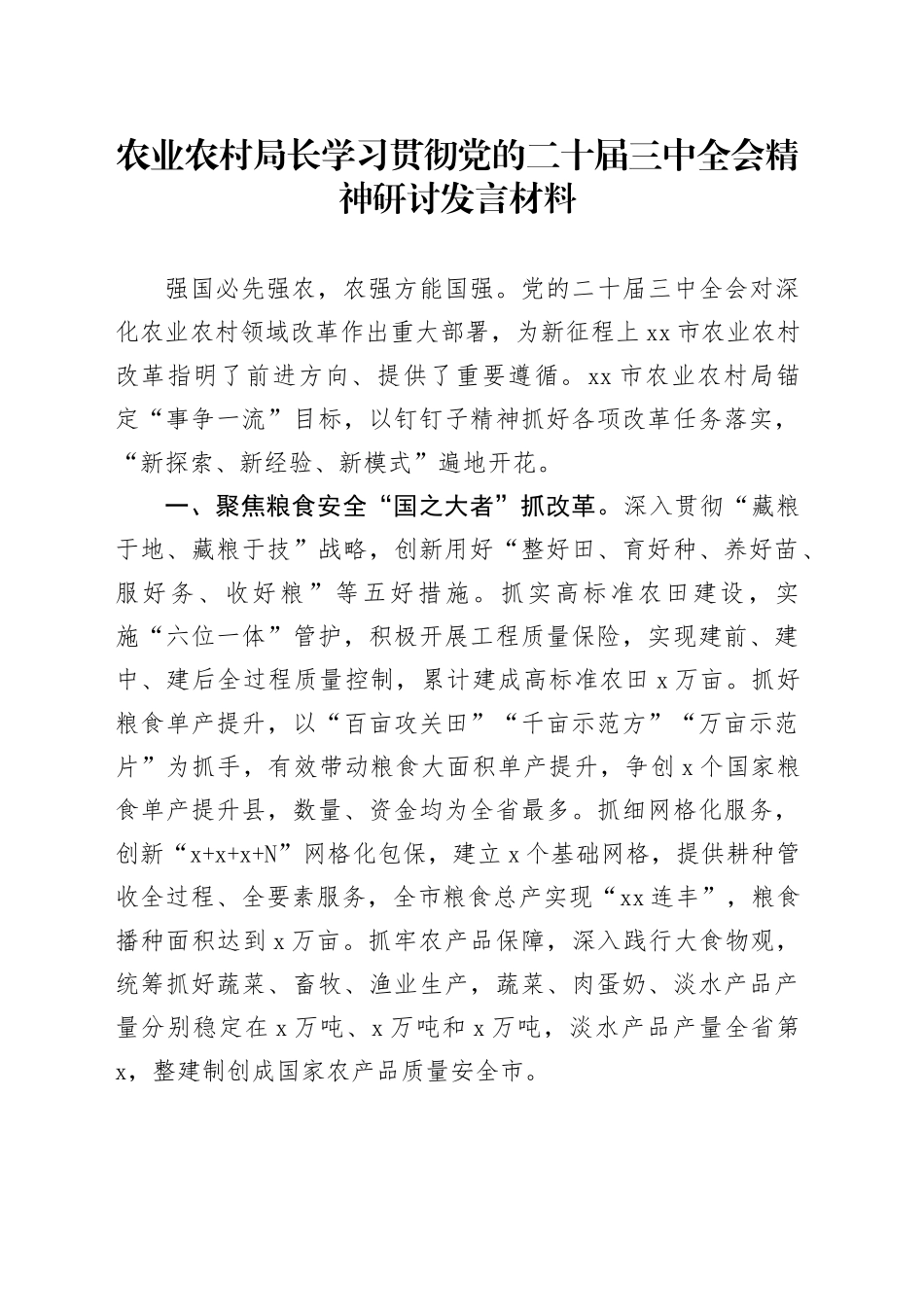 农业农村局长学习贯彻党的二十届三中全会精神研讨发言材料心得体会20241129_第1页
