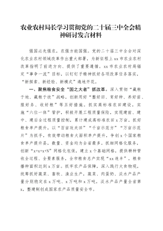 农业农村局长学习贯彻党的二十届三中全会精神研讨发言材料心得体会20241129