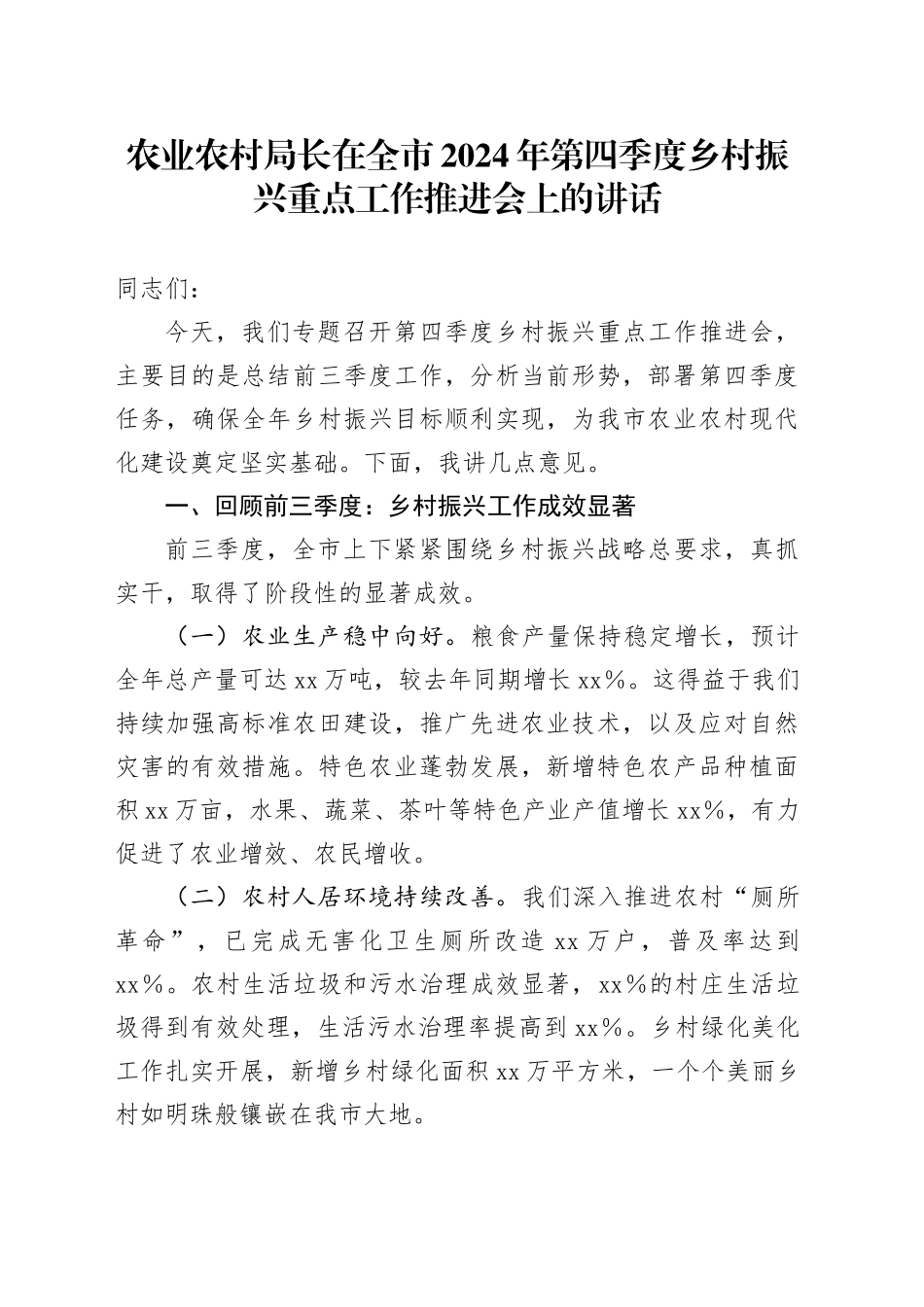 农业农村局长在全市2024年第四季度乡村振兴重点工作推进会上的讲话_第1页