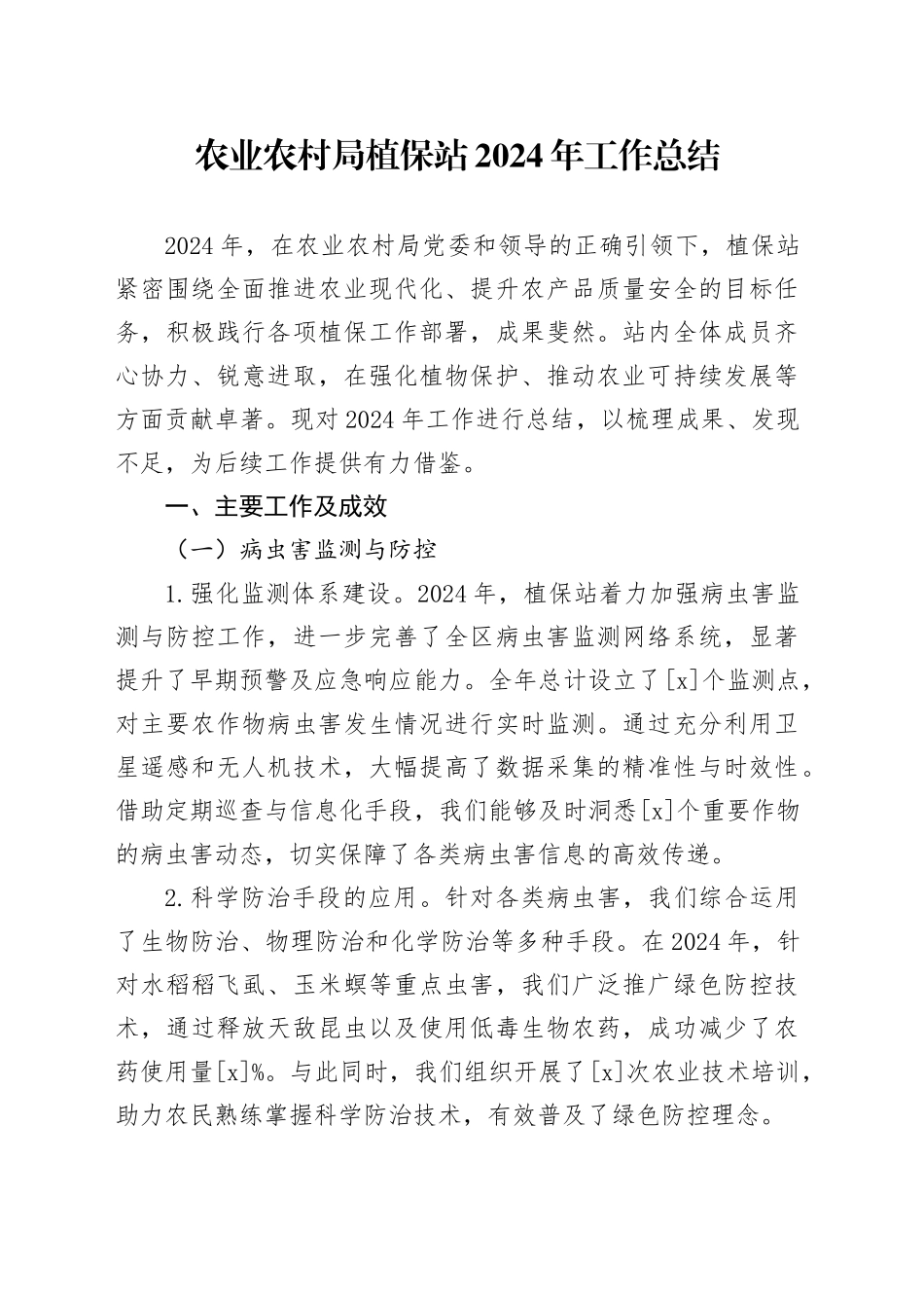 农业农村局植保站2024年工作总结_第1页
