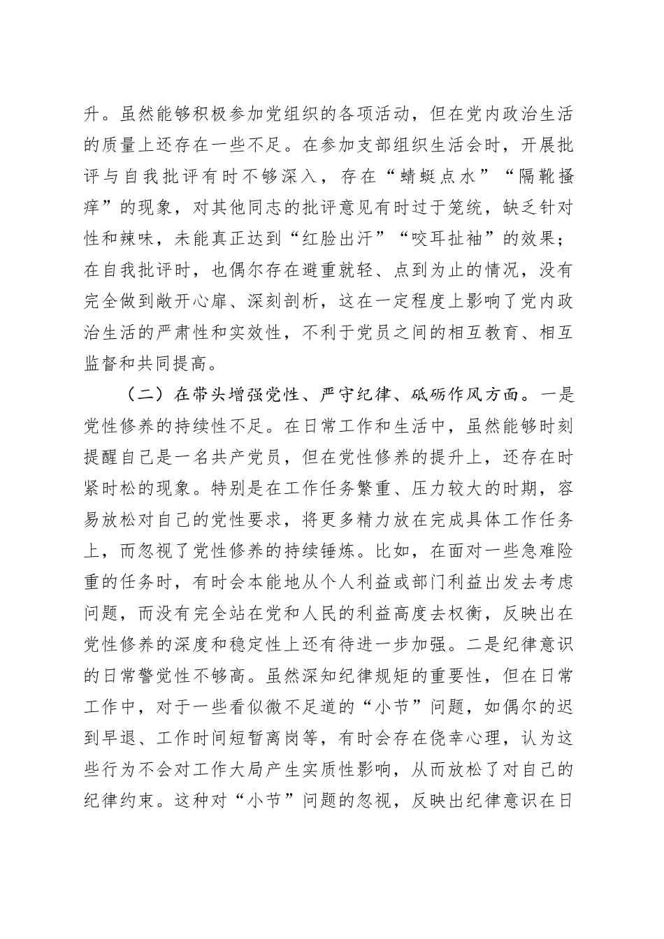 农业农村系统2024年度民主生活会对照检查6300字（含上年度整改）_第2页