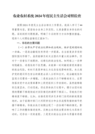 农业农村系统2024年度民主生活会对照检查6300字（含上年度整改）