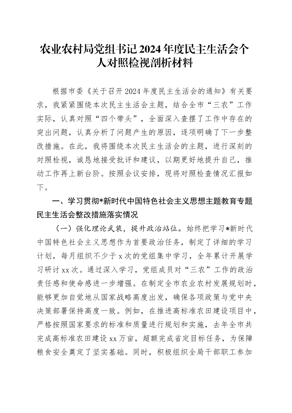 农业农村系统2024年度民主生活会个人对照检查6600字_第1页