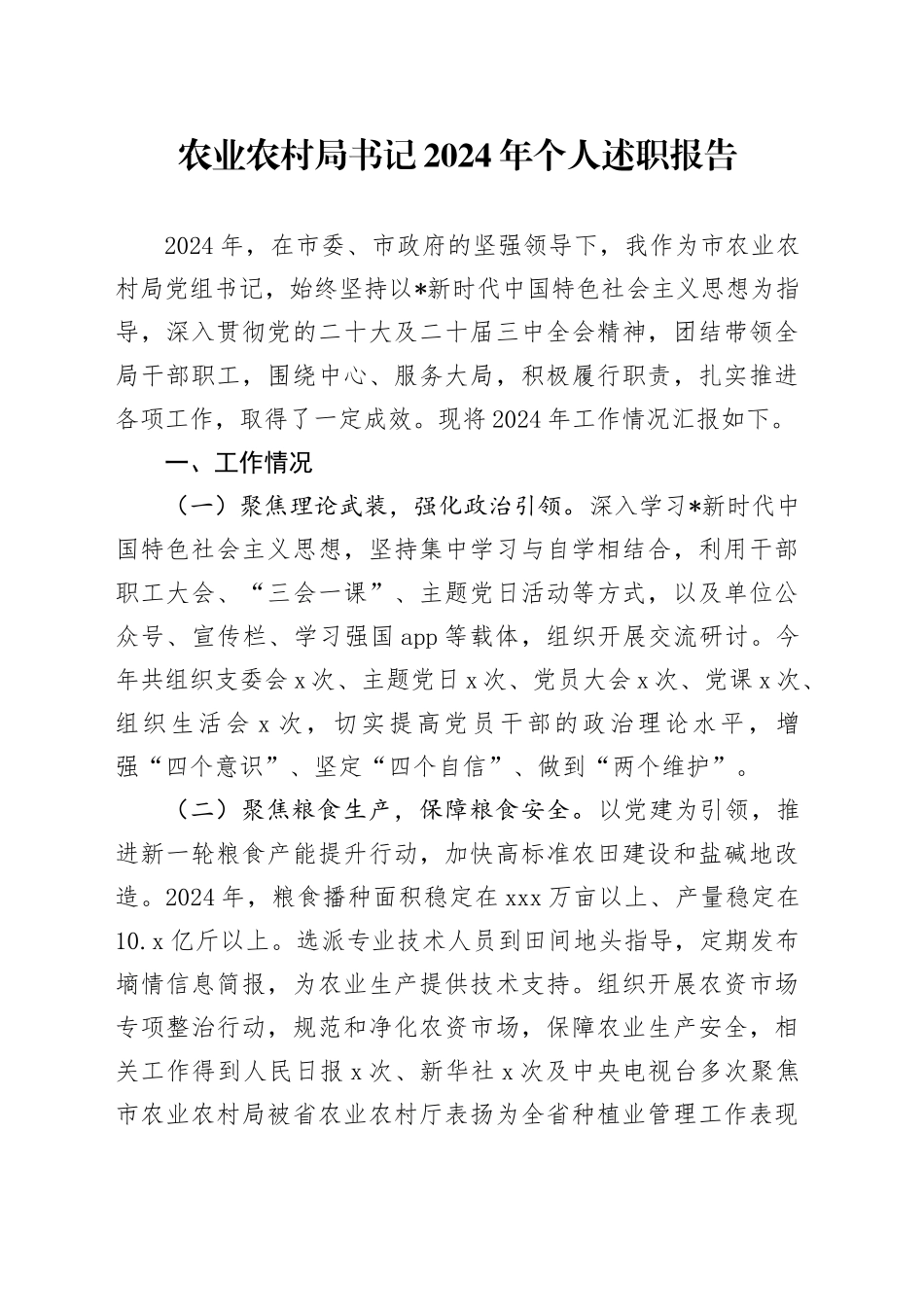 农业农村系统书记2024年述职报告（2800字个人总结汇报）_第1页