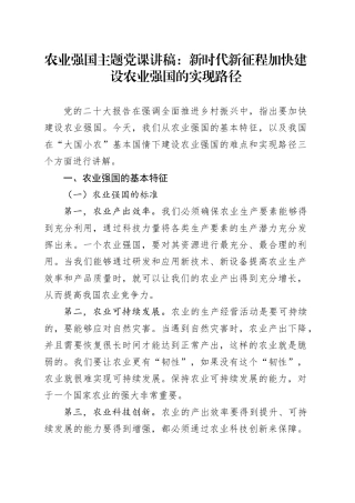 农业强国主题党课讲稿：新时代新征程加快建设农业强国的实现路径