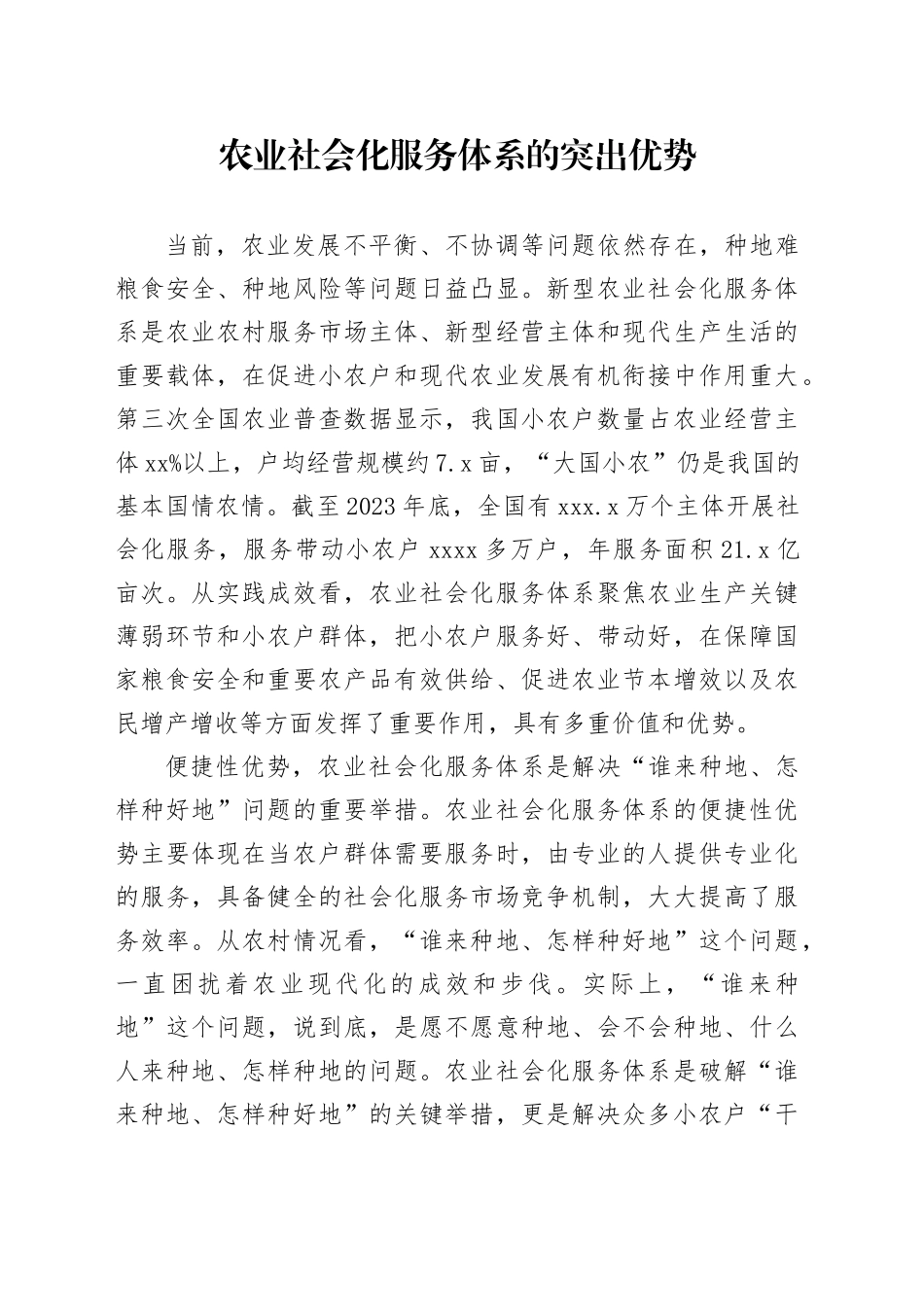 农业社会化服务体系的突出优势_第1页