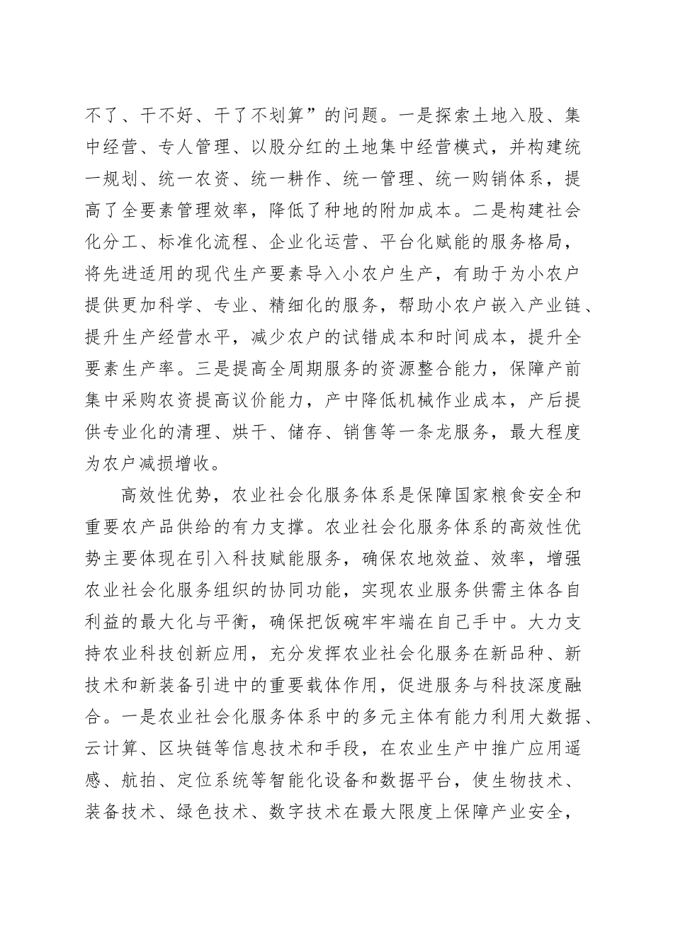 农业社会化服务体系的突出优势_第2页