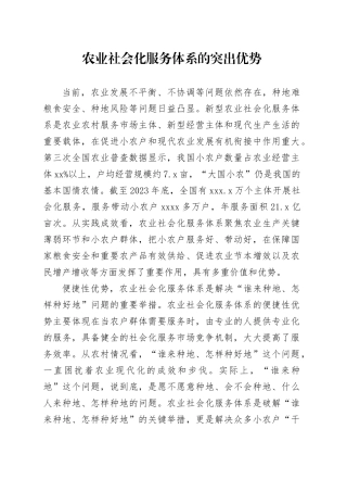 农业社会化服务体系的突出优势